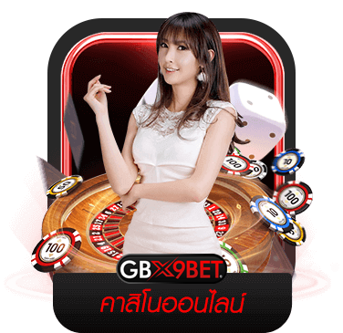 คาสิโนออนไลน์gbx9bet