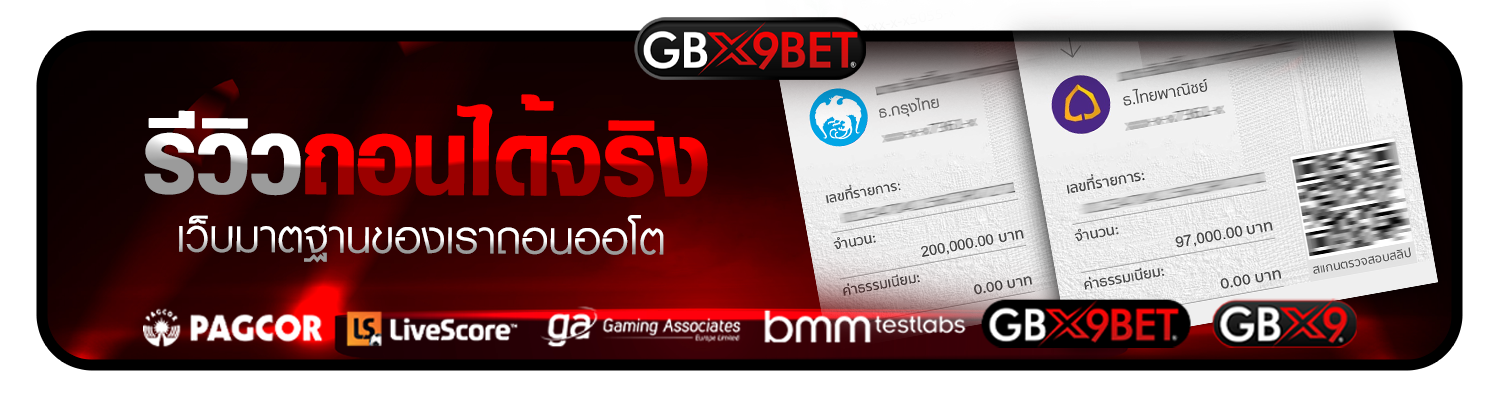 รีวิวถอนได้จริง gbx9bet