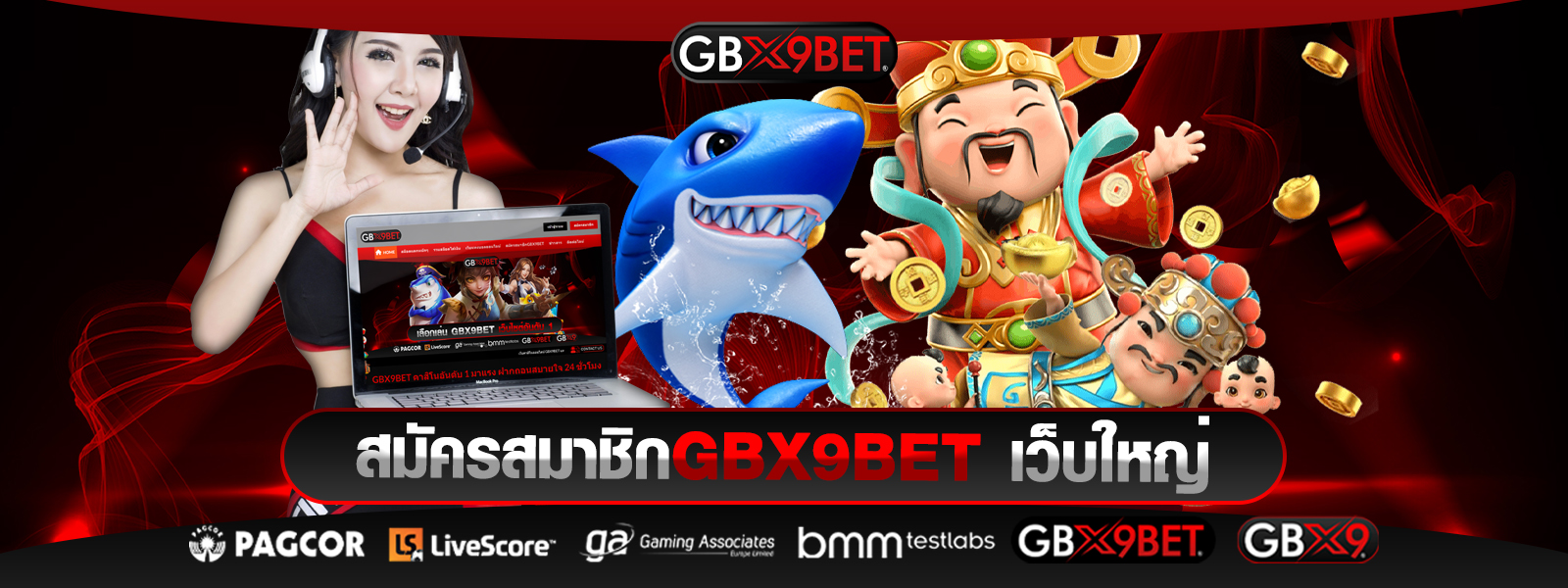 สมัครสมาชิกGBX9BET เว็บใหญ่