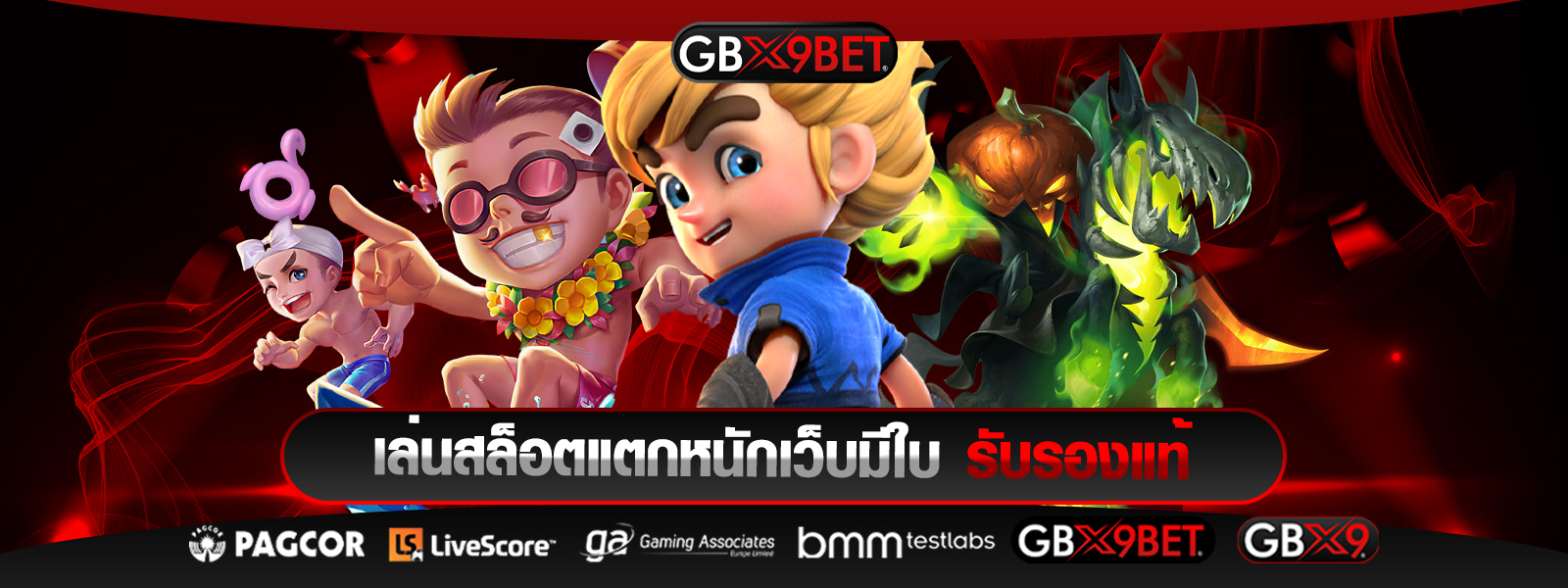 สล็อตแตกหนักgbx9bet