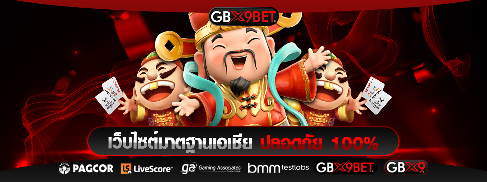 gbx9betเว็บไซต์มาตฐานเอเชีย ปลอดภัย 100%