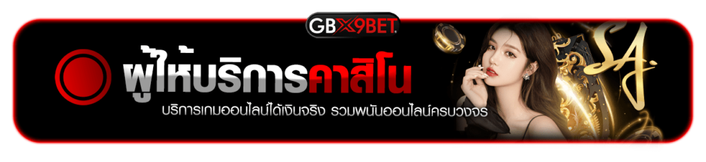 ผู้ให้บริการคาสิโนgbx9bet