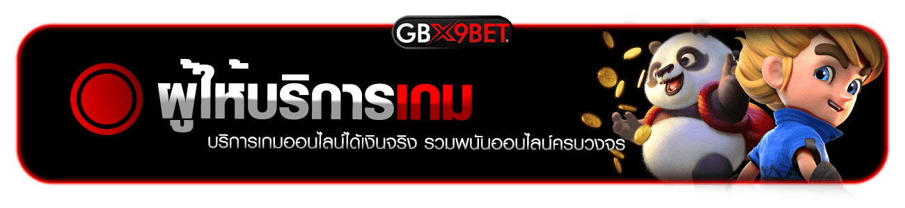 ผู้ให้บริการเกมgbx9bet