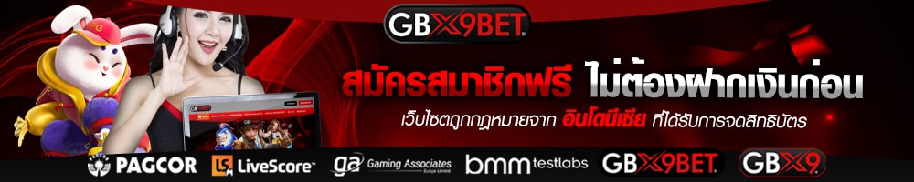 สมัครสมาชิกฟรี ไม่ต้องฝากเงินก่อน-min