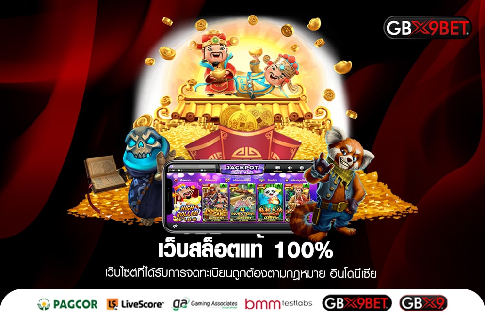 เว็บสล็อตแท้ 100% เล่นแล้ว รวยแน่ ไม่ต้องลังเล สมัครฟรี ไม่มีค่าใช้จ่าย