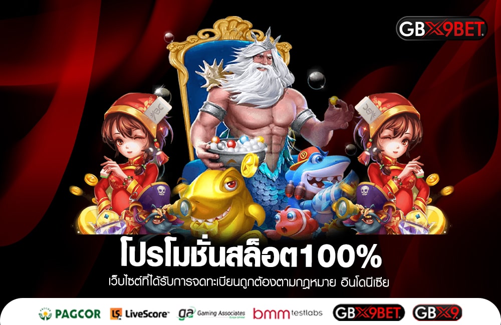 โปรโมชั่นสล็อต100% รอรับรางวัล เข้ากระเป๋าไปได้เลย