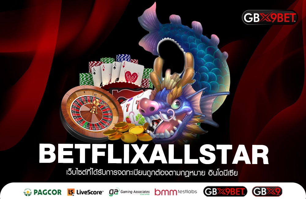 BETFLIXALLSTAR ปั่นแล้วรวยเลย เล่นง่ายจ่ายคล่อง 2023