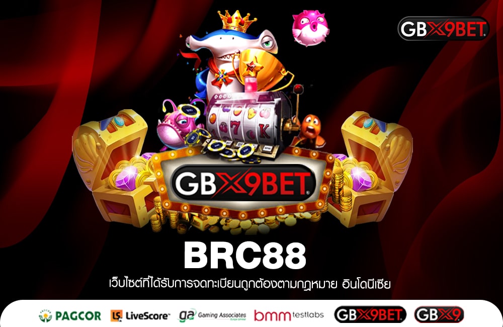 BRC88 เดิมพันบนความมั่นคง 100 % ได้เงินจริง สล็อตแตกโหด