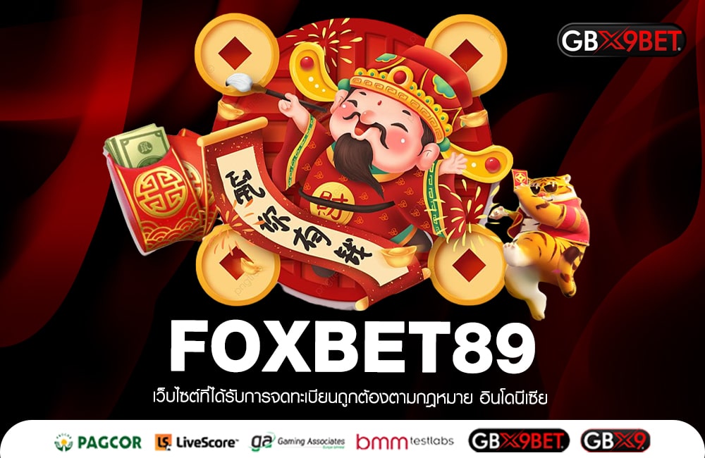 FOXBET89 แจ็คพอตสุดอลังกาล เกมภาพเสมือนจริง จ่ายจริง 100%