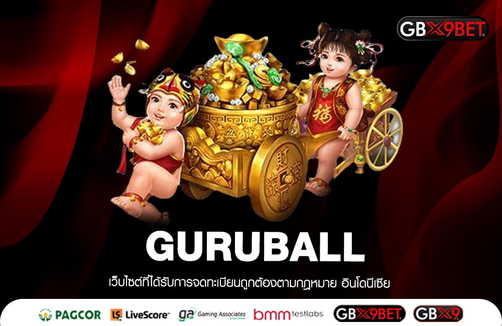 GURUBALL ทำเงินได้จริง ฝากถอนไม่มีจำกัด ไม่มีเอเยนต์ 2023