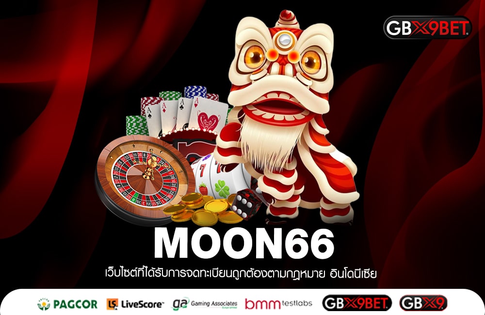 MOON66 ที่สุดแห่งความร่ำรวย อันดับ 1 เว็บทำเงินดีที่สุด