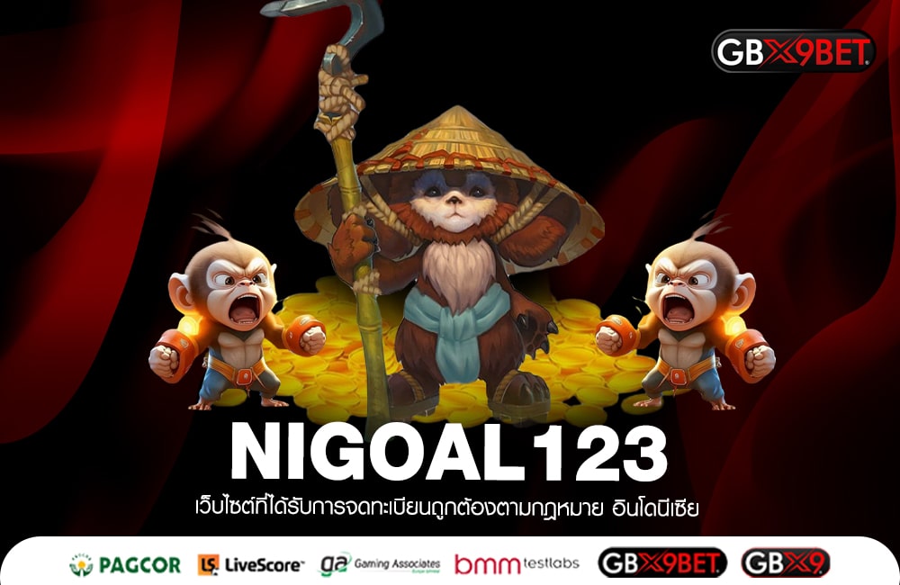 NIGOAL123 เกมสดใหม่ รวยทะลุฟ้า แจ็คพอตแตกหนัก