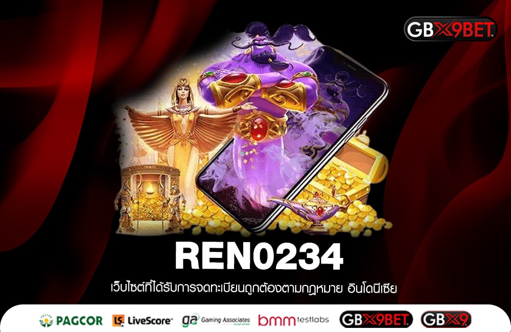 REN0234 เว็บแตกง่ายล่าสุด2023 เล่นได้เงินไว ทำเงินมหาศาล