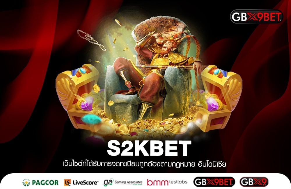 S2KBET แจกเงินมหาศาล เล่นแล้วรวยไม่มียั้ง เกมแห่งปี2023