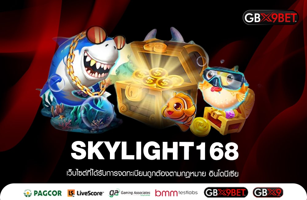 SKYLIGHT168 บริการดีเด่น แตกโหดที่เดียวเท่านั้น ไม่โกง 100%