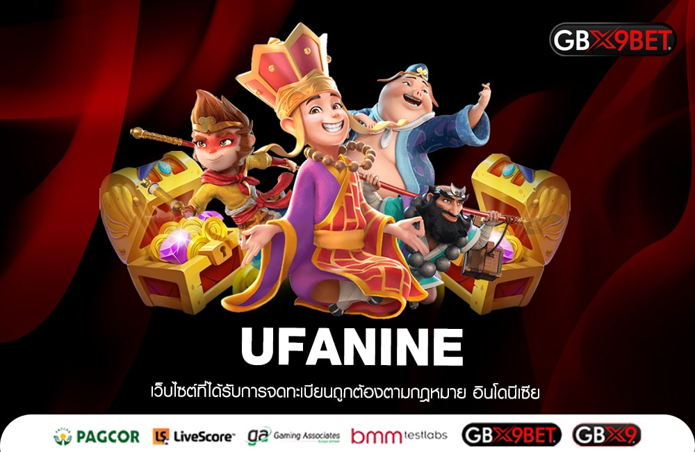 UFANINE ทดลองเล่นได้ เดิมพันหลัก10 ได้กำไรคืนหลักแสน