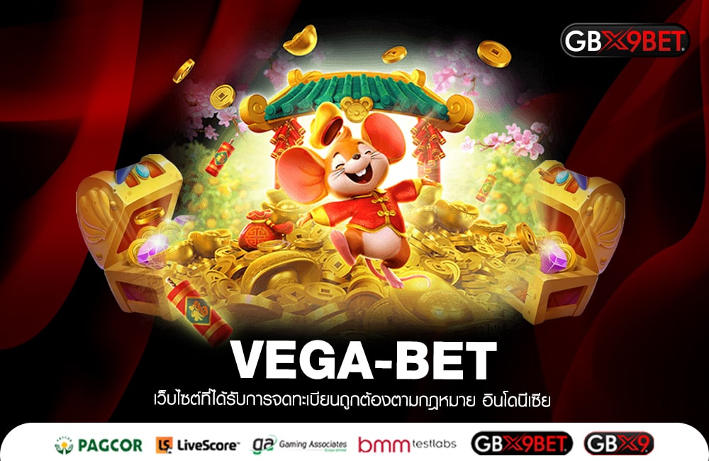 VEGA-BET เครดิตฟรี 100 แจกให้เลย ไม่ต้องรอ แจ็คพอตเยอะ