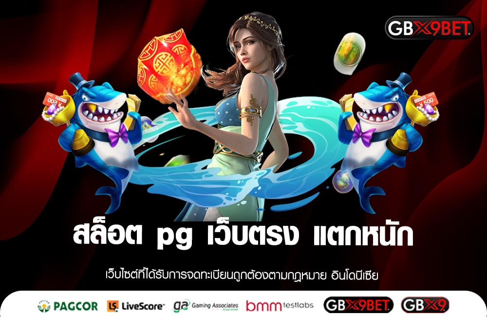 สล็อต pg เว็บตรง แตกหนัก รวมเกม จัดหนัก โบนัสมากที่สุด