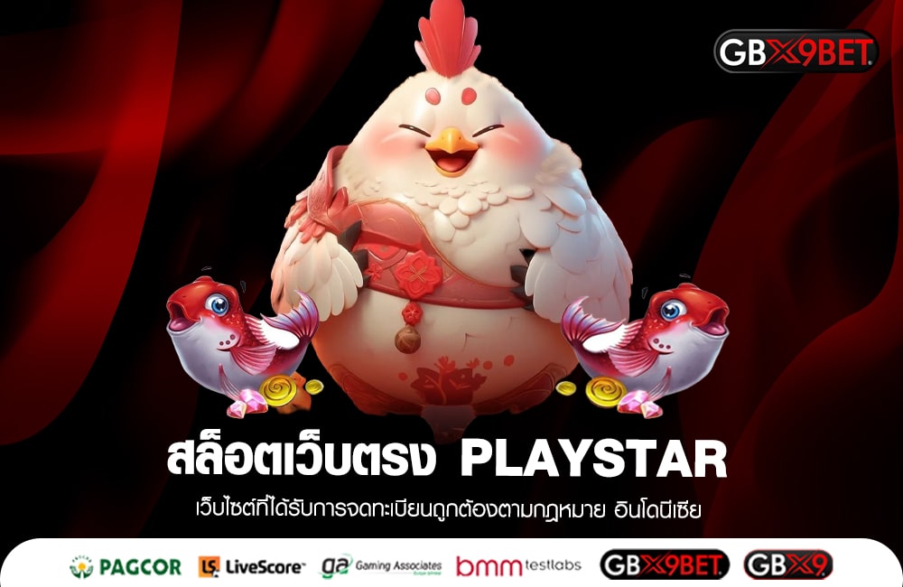 สล็อตเว็บตรง PLAYSTAR นิยมสูงสุด อันดับ 1 ในประเทศ คุ้มค่าทุกการลงทุน