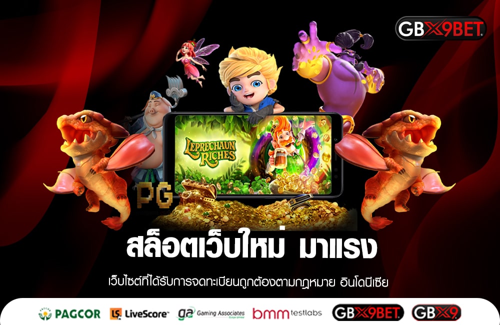 สล็อตเว็บใหม่ มาแรง นิยมสูงสุด เล่นเกมสุดมัน ทำเงินสุดปัง