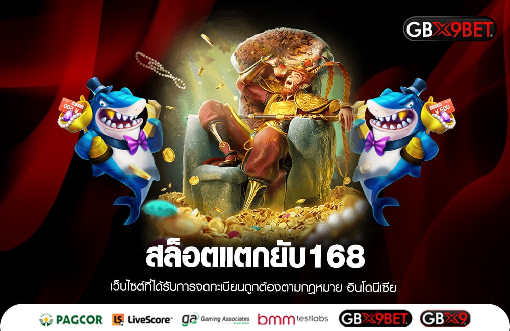 สล็อตแตกยับ168 สนุก ตื่นเต้น ทันสมัย เกมใหม่มาก่อนใครเพื่อน