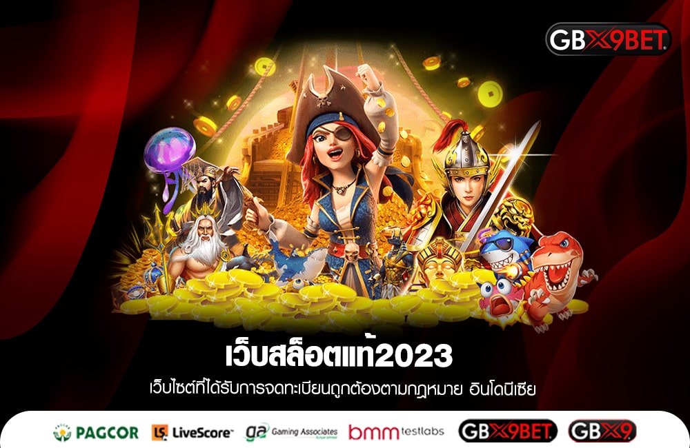 เว็บสล็อตแท้2023 ปั่นลื่นไหล เงินเข้าบัญชีเพลิน ๆ เล่นง่าย จ่ายจริง