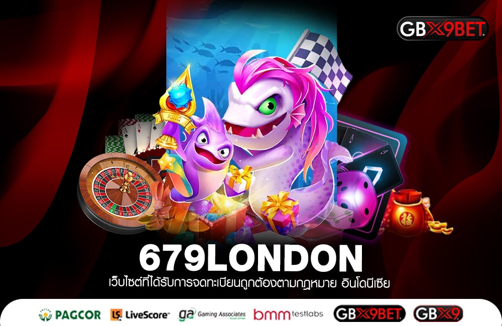 679LONDON สล็อตแตกไวที่สุด สมัครแล้วรับเลย 100 แจกให้ไม่ต้องถาม