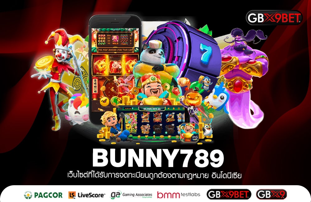 BUNNY789 ฝากถอนไม่มีเอเย่นต์ เล่นเดิมพันร่ำรวยทั้งวัน กำไร 100%