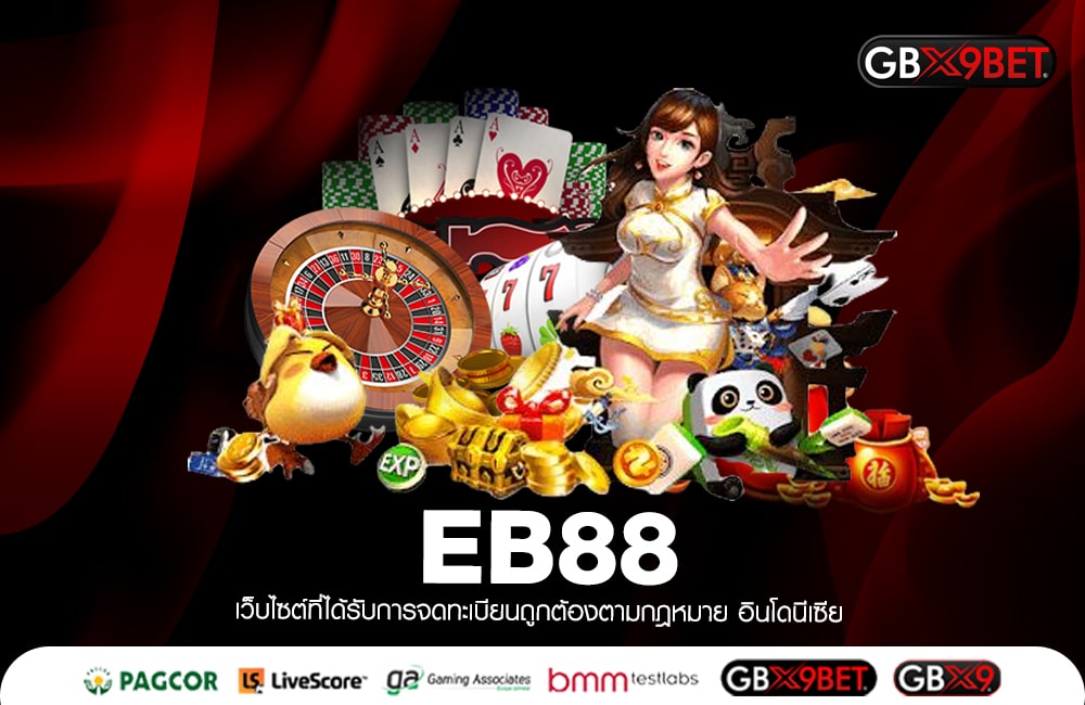 EB88 โปรโมชั่นหลากหลาย คืนทุนไว ปั่นกี่ครั้งกำไรทุกครั้ง2023