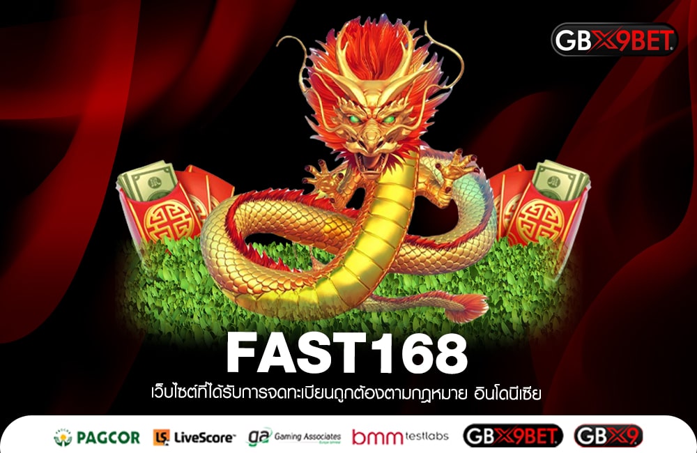 FAST168 จ่ายเต็ม 100% ฝากถอนโอนไว ทำกำไรมหาศาล