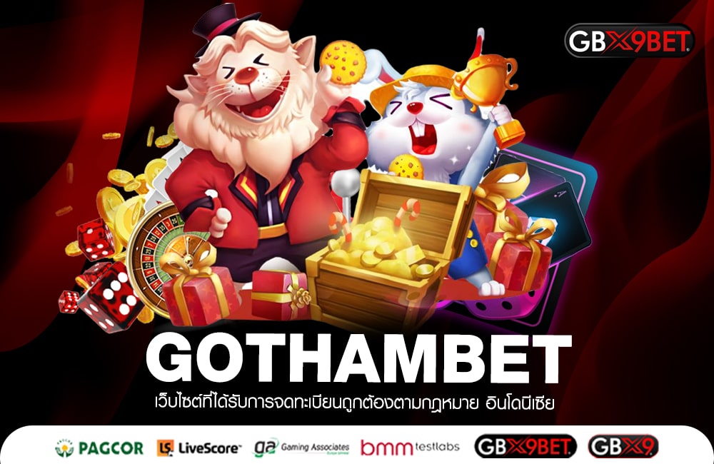 GOTHAMBET อันดับ 1 ของโลก สล็อตแตกหนัก ถอนเงินให้จริง