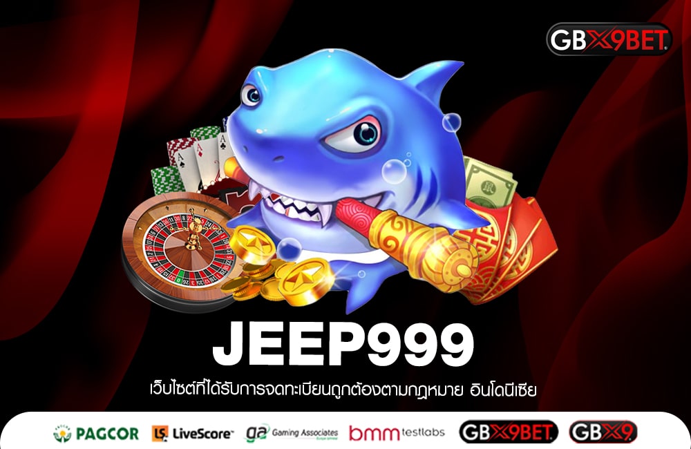 JEEP999 แจกจ่ายเครดิตทั้งวัน โชคดีลุ้นรับต่อ 2 ชั้น แจกหนักไม่กั๊ก