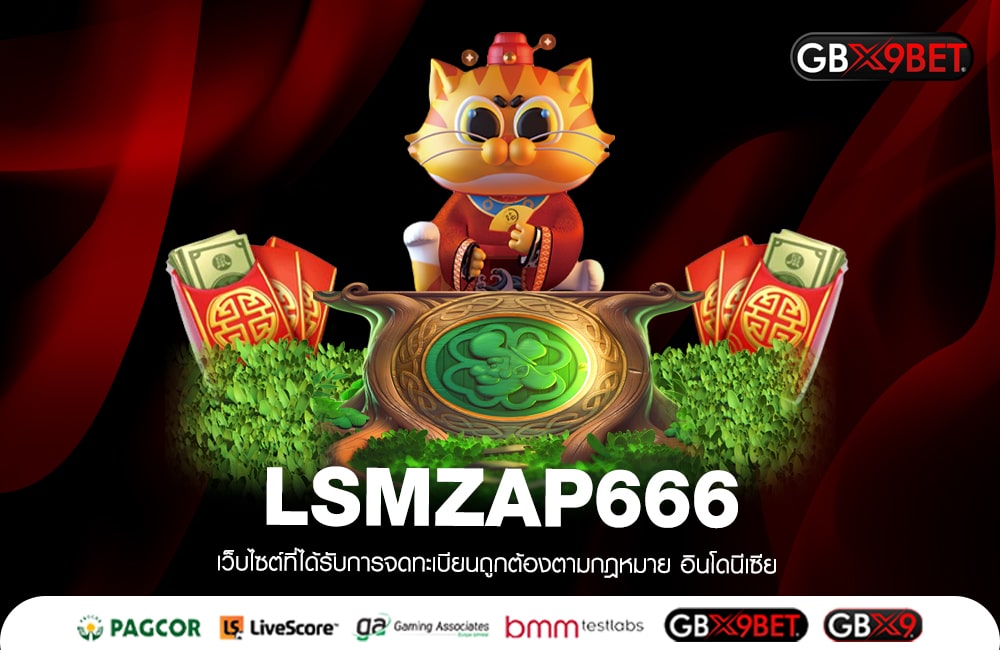 LSMZAP666 แจกหนักจัดใหญ่ แจ็คพอตมูลค่ามหาศาล มาแรง 2023