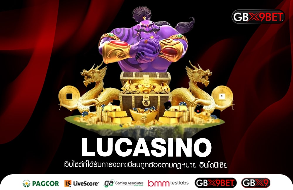 LUCASINO ทางเข้าเล่น เว็บตรง ของแท้ มั่นคง 100%