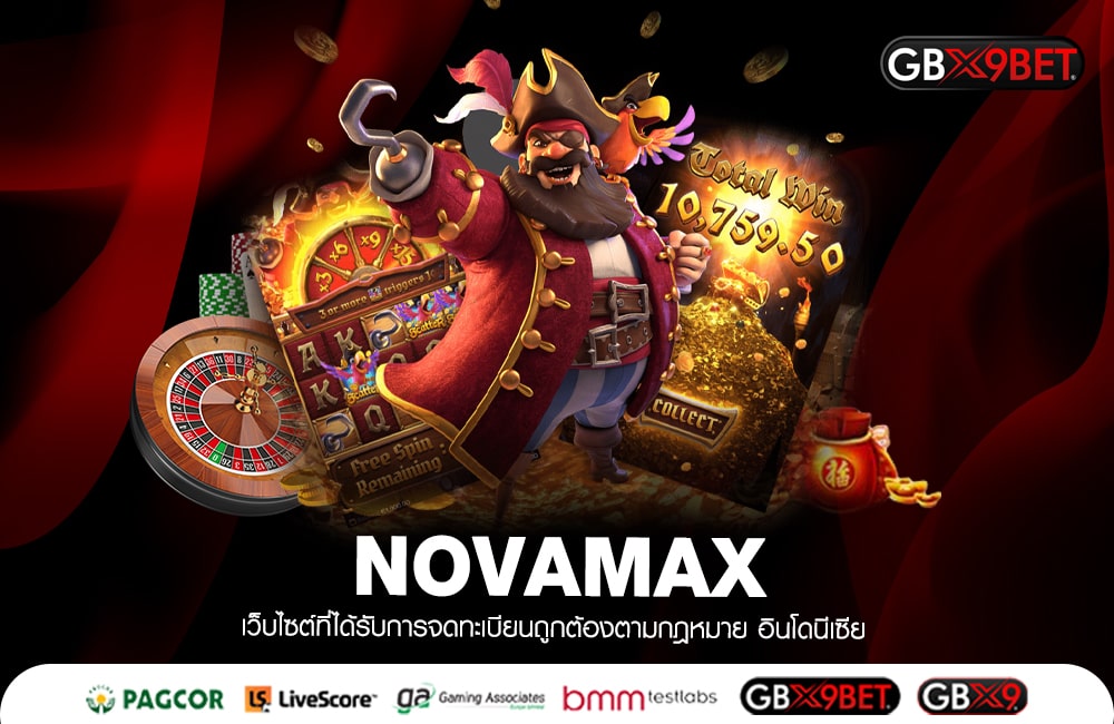 NOVAMAX รองรับทุกยอดฝากถอน แจกจริง 100% โอนเงินไวสุด ๆ