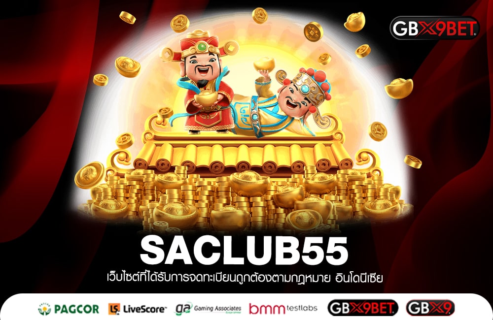 SACLUB55 เครดิตแจกไม่ยั้ง ตัวคูณสปิน 10 เท่า ฝากแล้วเล่นได้เลย