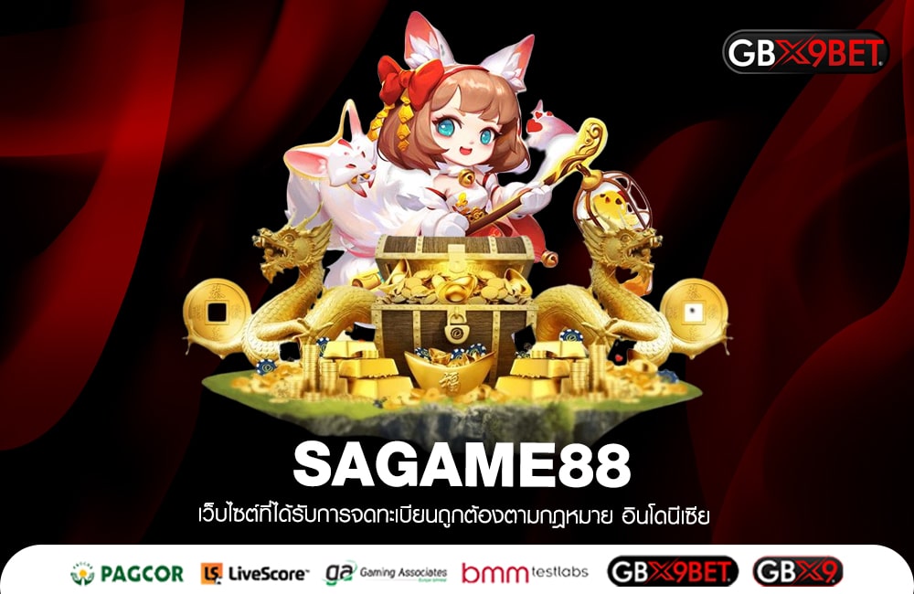 SAGAME88 ทางเข้าเล่น เกมชั้นยอด ทำเงินโหดที่สุด