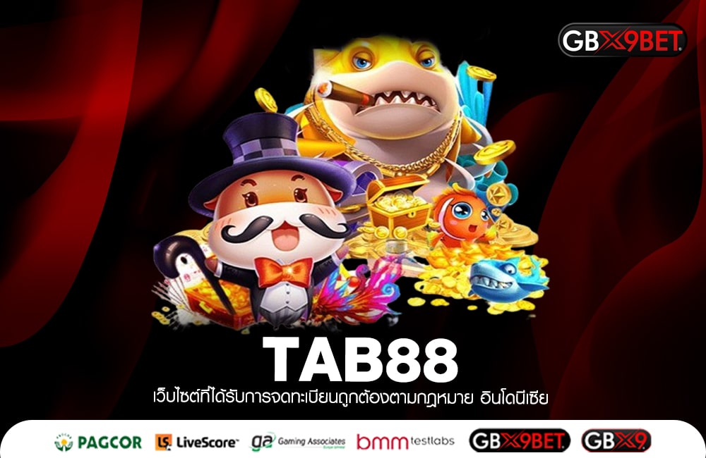 TAB88 เกมโปรดนักเดิมพัน ค่ายยอดนิยม ไม่มีเอเย่นต์ 2023