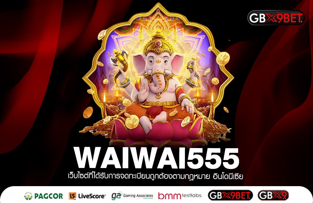 WAIWAI555 สล็อตแตกทั้งวัน เดิมพันง่าย ฝากถอนเร็ว สปินคูณ 10 เท่า