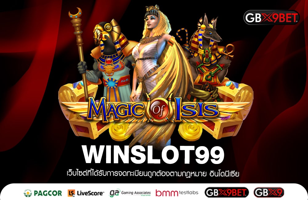 WINSLOT99 เกมดีมีคุณภาพ เล่นง่ายจ่ายคล่อง จ่ายให้ชัวร์ 100%