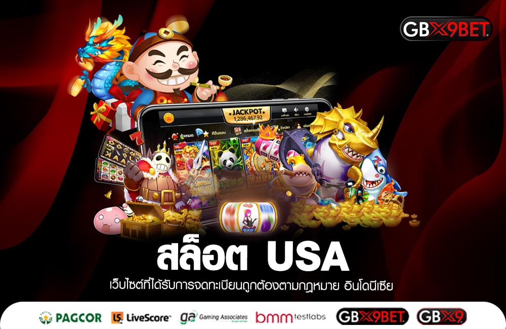 สล็อต USA อันดับ 1 ของประเทศ เดิมพันปลอดภัย ได้เงินง่ายมาก ๆ