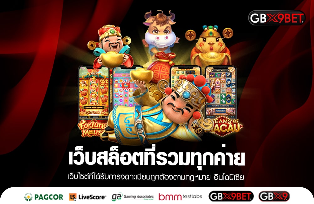 เว็บสล็อตที่รวมทุกค่าย มีทุกเกม 1000 เกม สล็อตแตกจริง