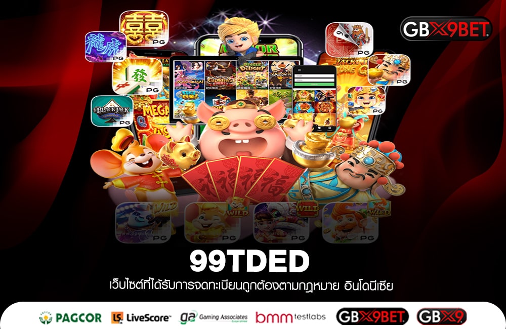 99TDED ผลกำไรทวีคูณ 10 เท่าของทุน ปั่นเจอรางวัล จ่ายให้เลย