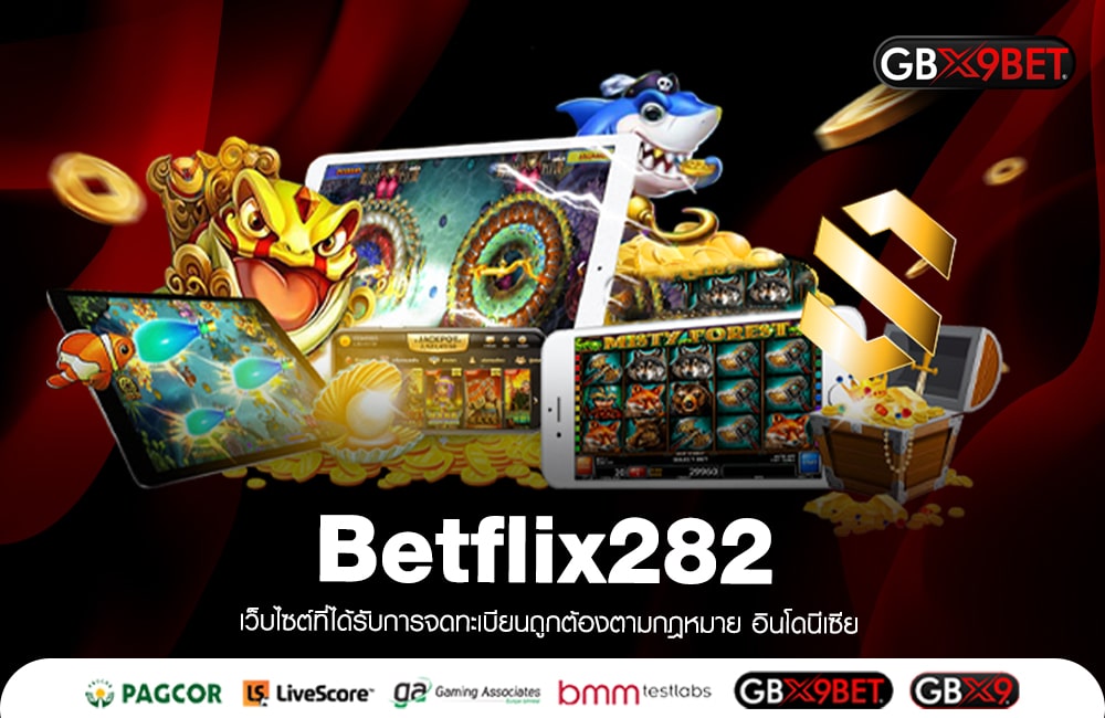 Betflix282 เดิมพันแบบคนรวย เล่นได้เท่าไหร่ รับไปเลยถอนให้เต็มจำนวน