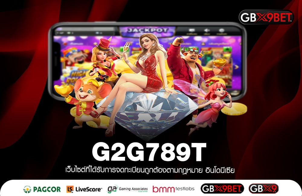 G2G789T เต็มที่ทุกการลงทุน ที่ 1 เว็บสล็อตแตกโหด