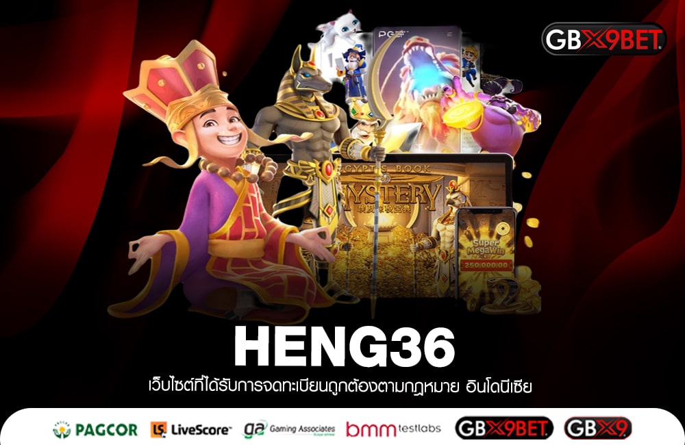 HENG36 ปลอดภัยสูง สล็อตทำเงินดี เว็บพนันแห่งปี2023