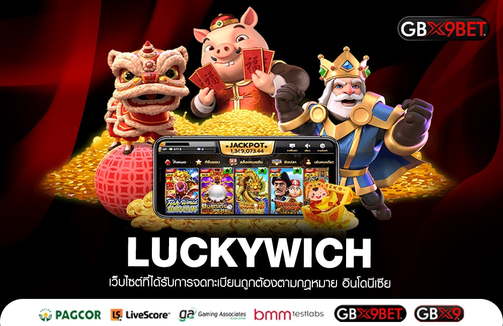 LUCKYWICH เว็บตรงไม่ผ่านเอเย่นต์ ฝากถอนเต็มจำนวน แตกไวชัวร์ 100%