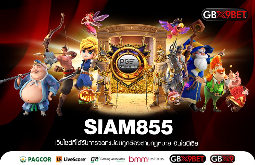 SIAM855 โดดเด่นสล็อตแตกดี โอนเงินให้จริง 100% ถอนได้ทันที