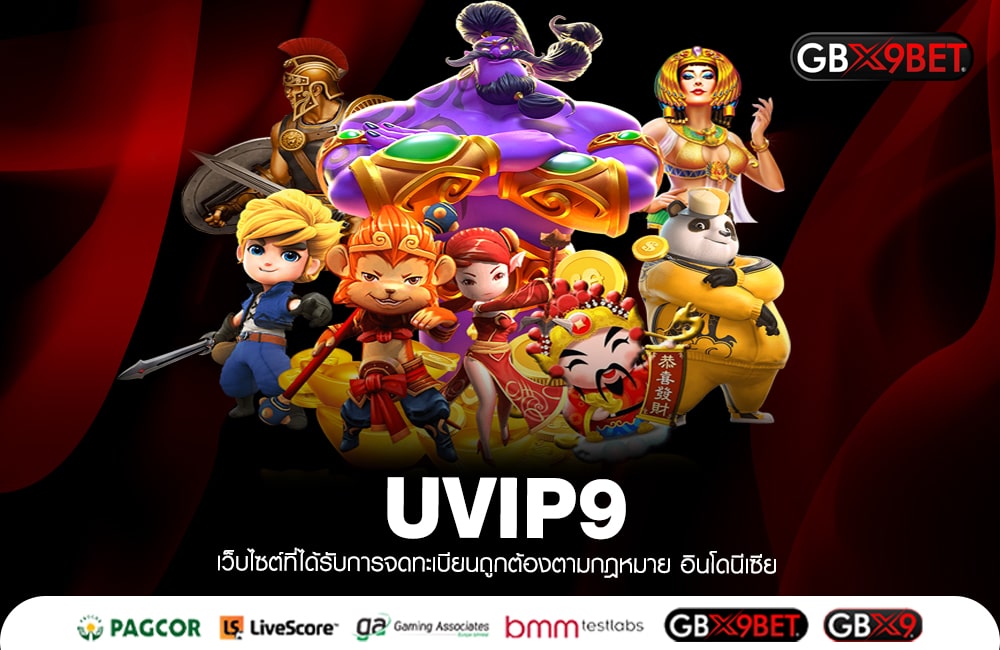 UVIP9 เว็บตรงมาแรงแห่งปี2023 เล่นง่ายจ่ายคล่อง แตกล้าน