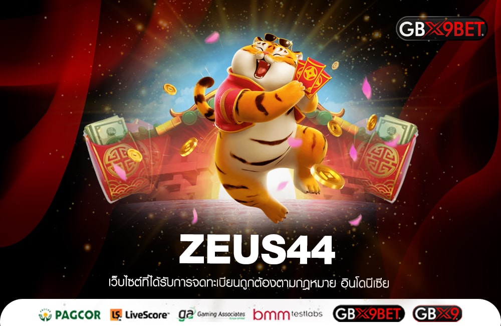 ZEUS44 แจกรางวัลไม่อั้น แจ็คพอตใหญ่หลัก100000 รับไปรวยแน่นอน